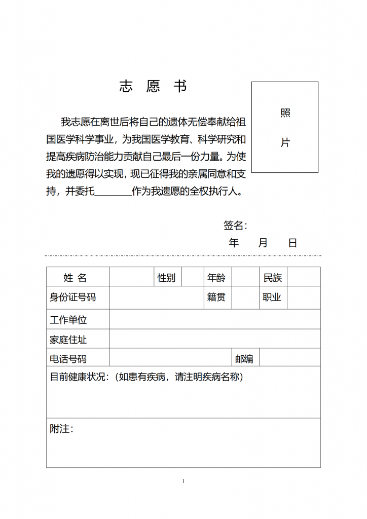 志愿捐献遗体登记表(图2)