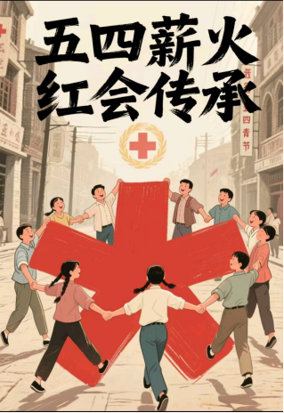 五四风华，红会印记——海报征集活动(图5)
