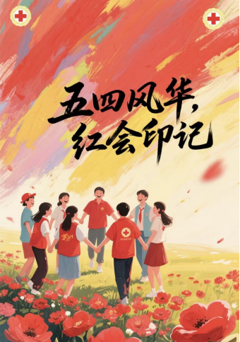 五四风华，红会印记——海报征集活动(图2)