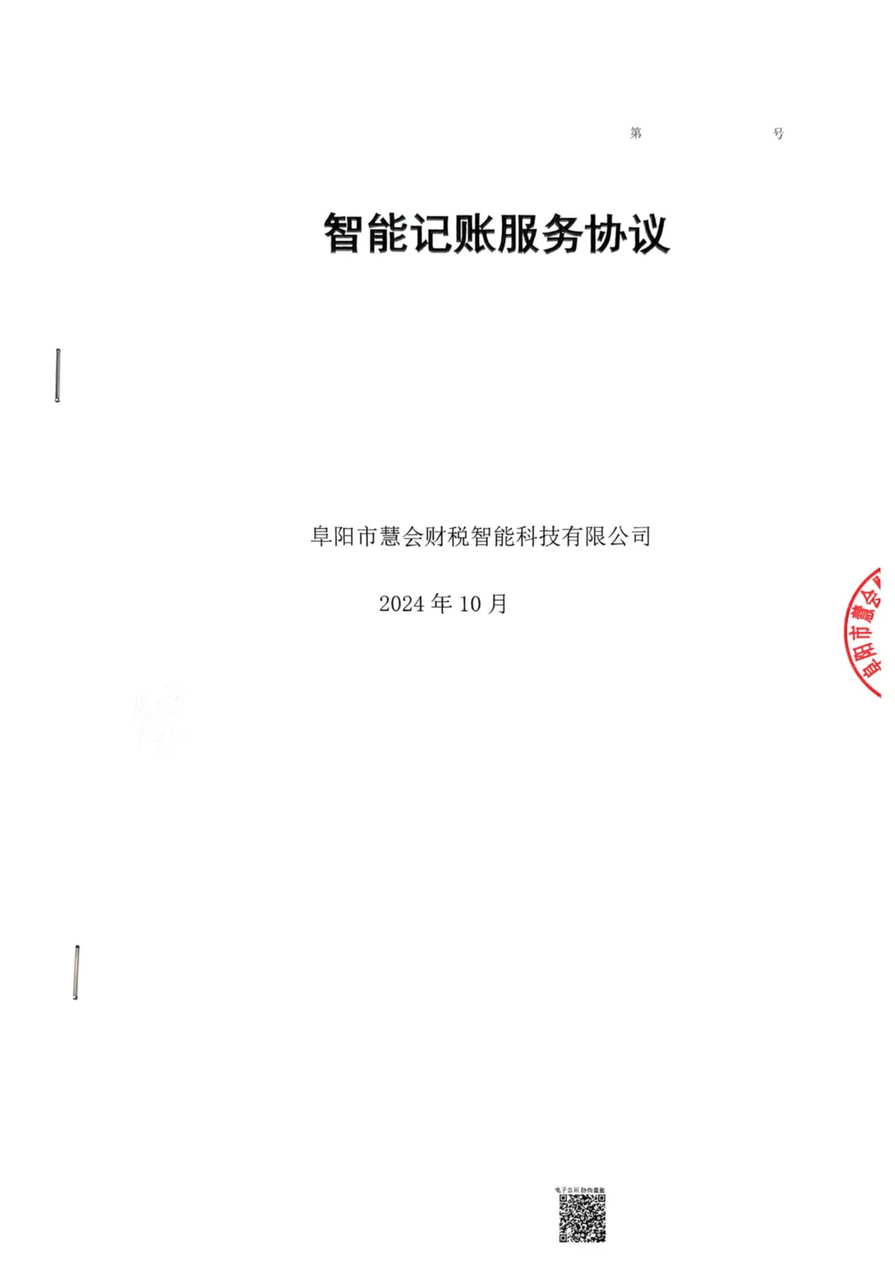 2024—2025年财务代账协议(图1)