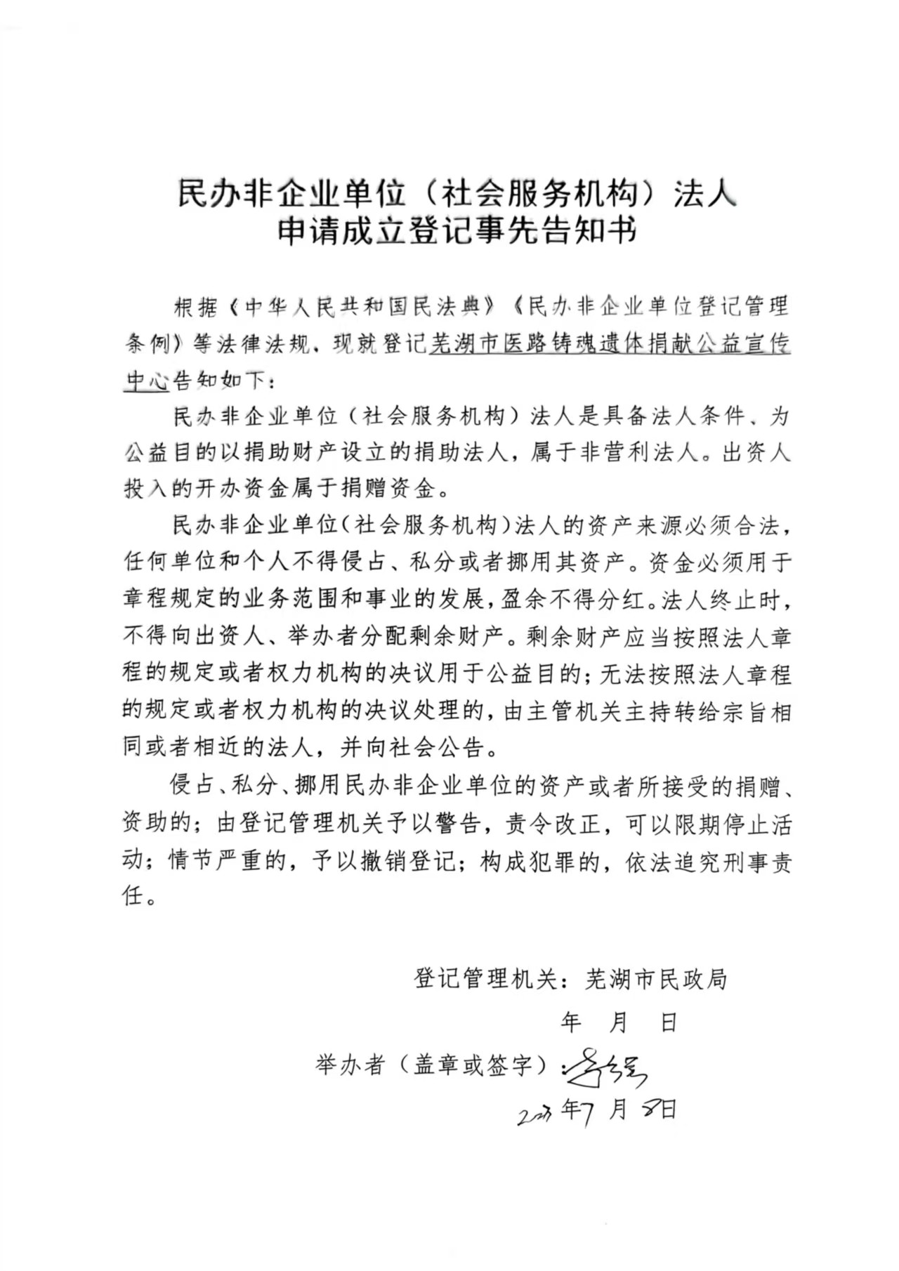关于成立芜湖市医路铸魂遗体捐献公益宣传中心批复(图2)