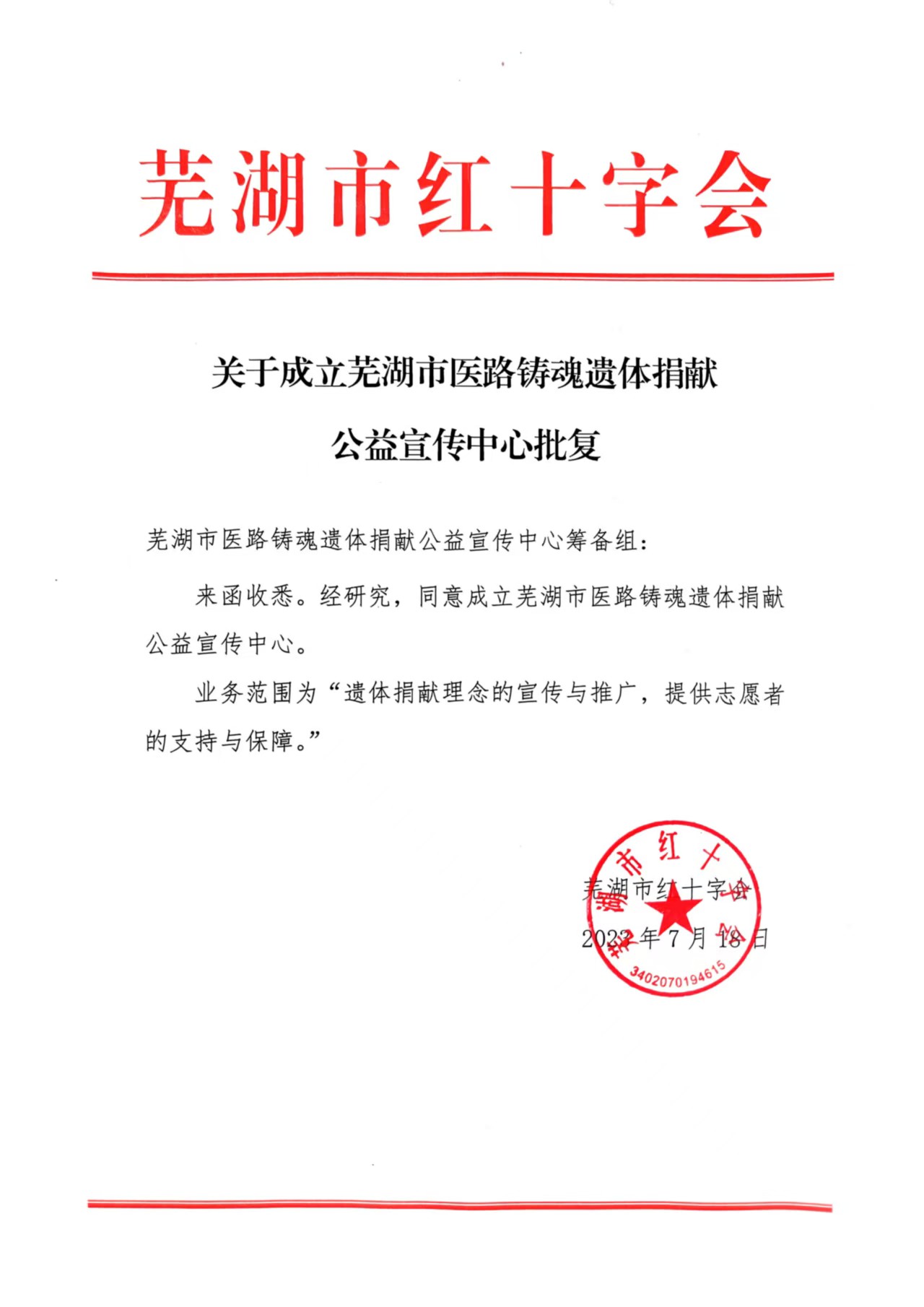 关于成立芜湖市医路铸魂遗体捐献公益宣传中心批复(图1)