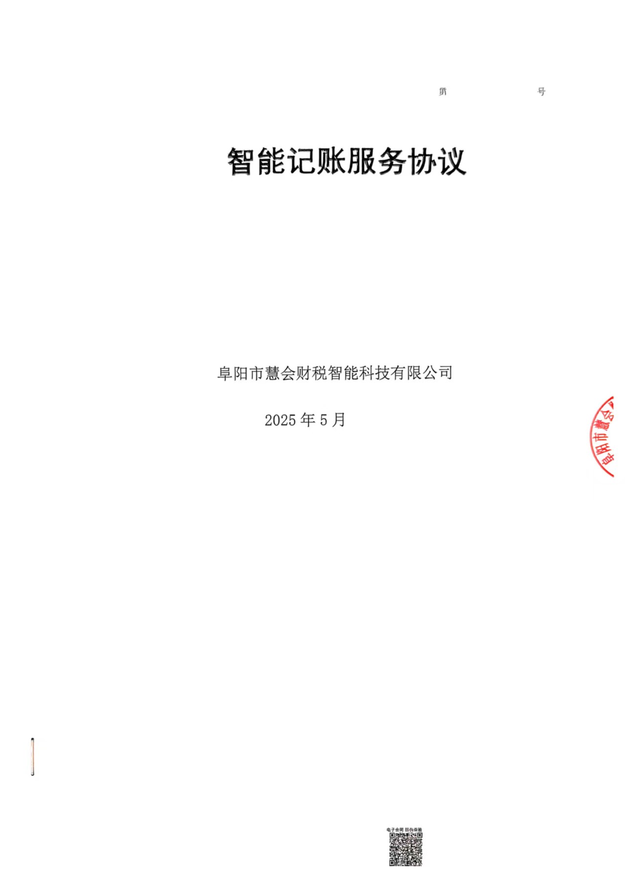 2025—2026年代账协议(图1)