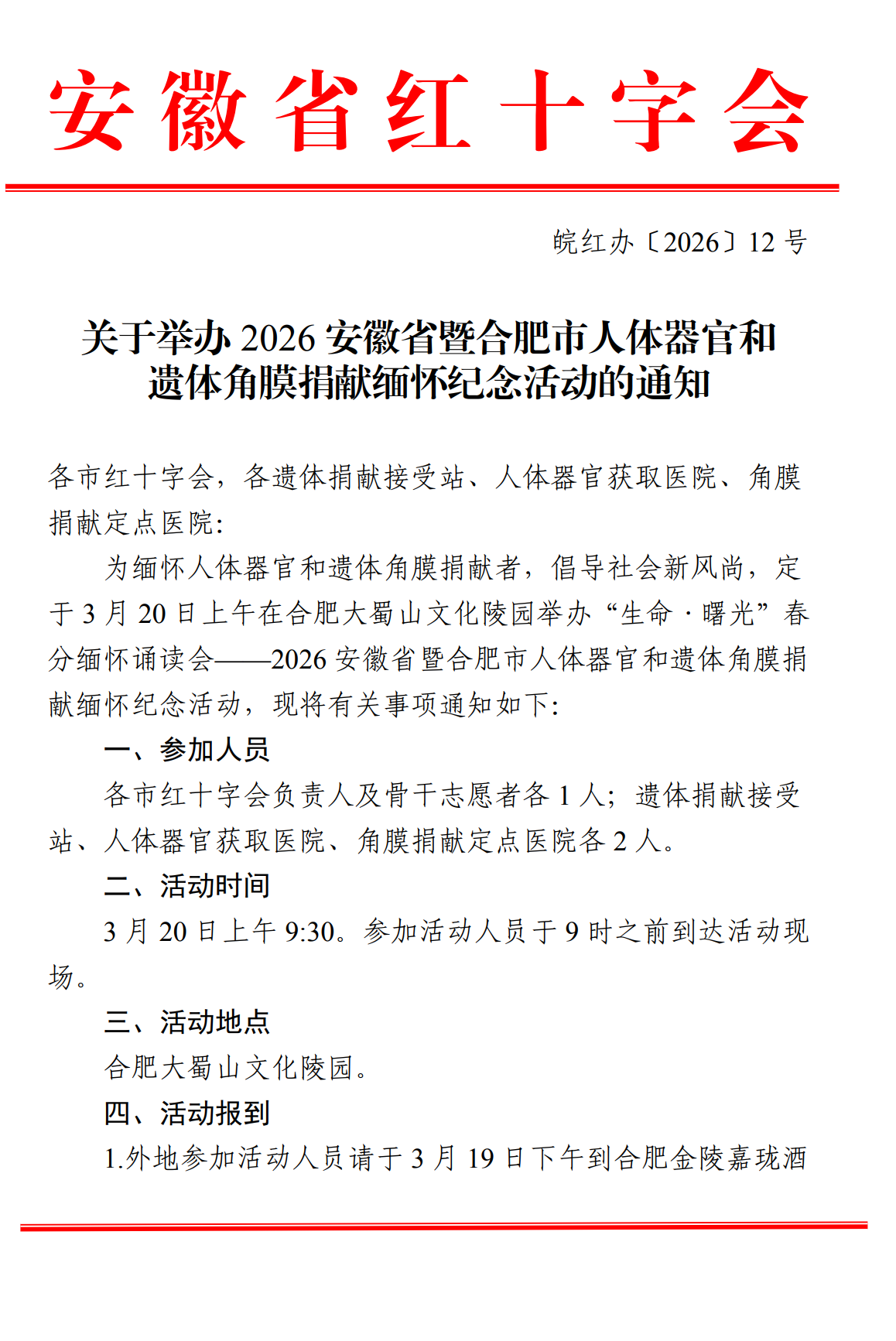 关于举办 2026 安徽省暨合肥市人体器官和遗体角膜捐献缅怀纪念活动的通知(图1)