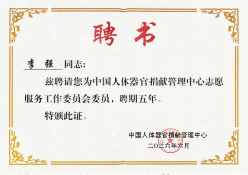 皖医遗体捐献李强老师当选中国人体器官捐献管理中心志愿服务工作委员会委员(图1)