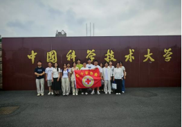 赛场绽芳华，研学启新程——红会成员赴中科大研学(图2)